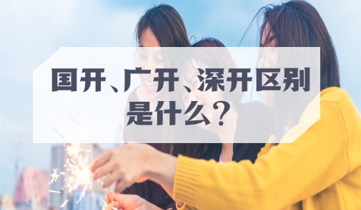 国开、广开、深开区别