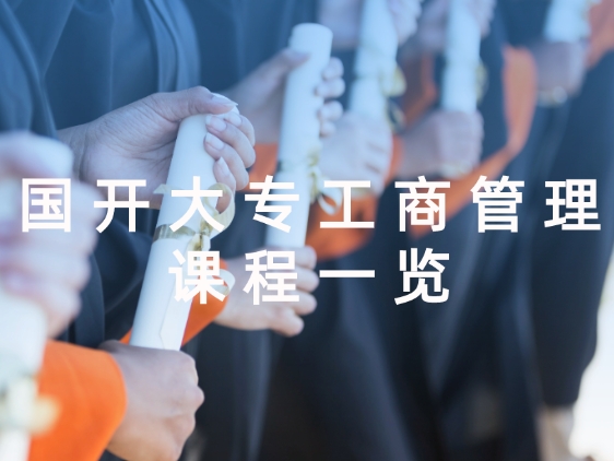国开大专专业
