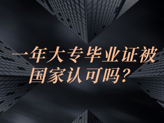 大专毕业证