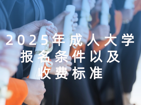成人大学