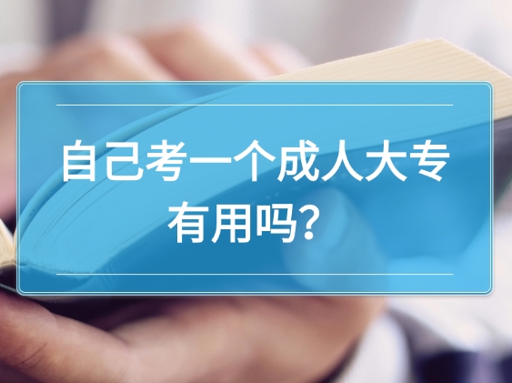 自己考一个成人大专有用吗