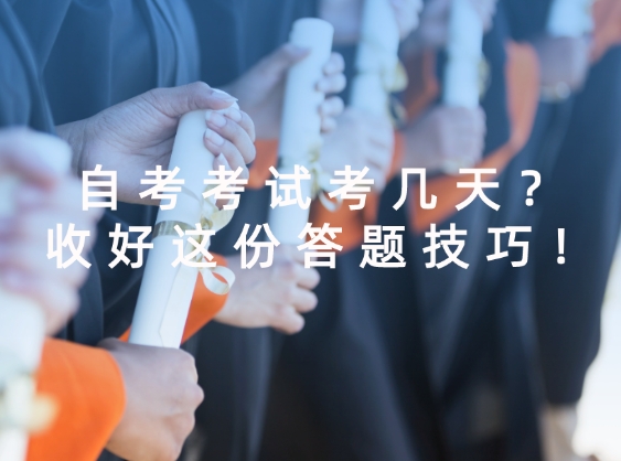 自考考试