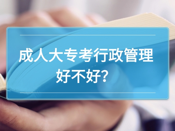 行政管理