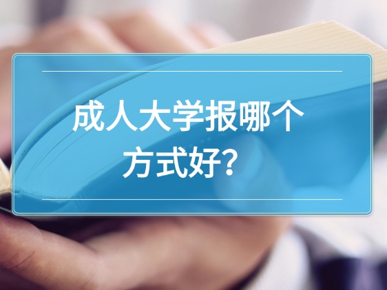 成人大学