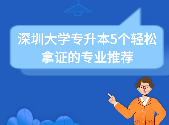 深圳大学专升本专业