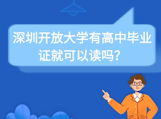深圳开放大学