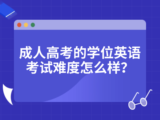 成人高考学位英语