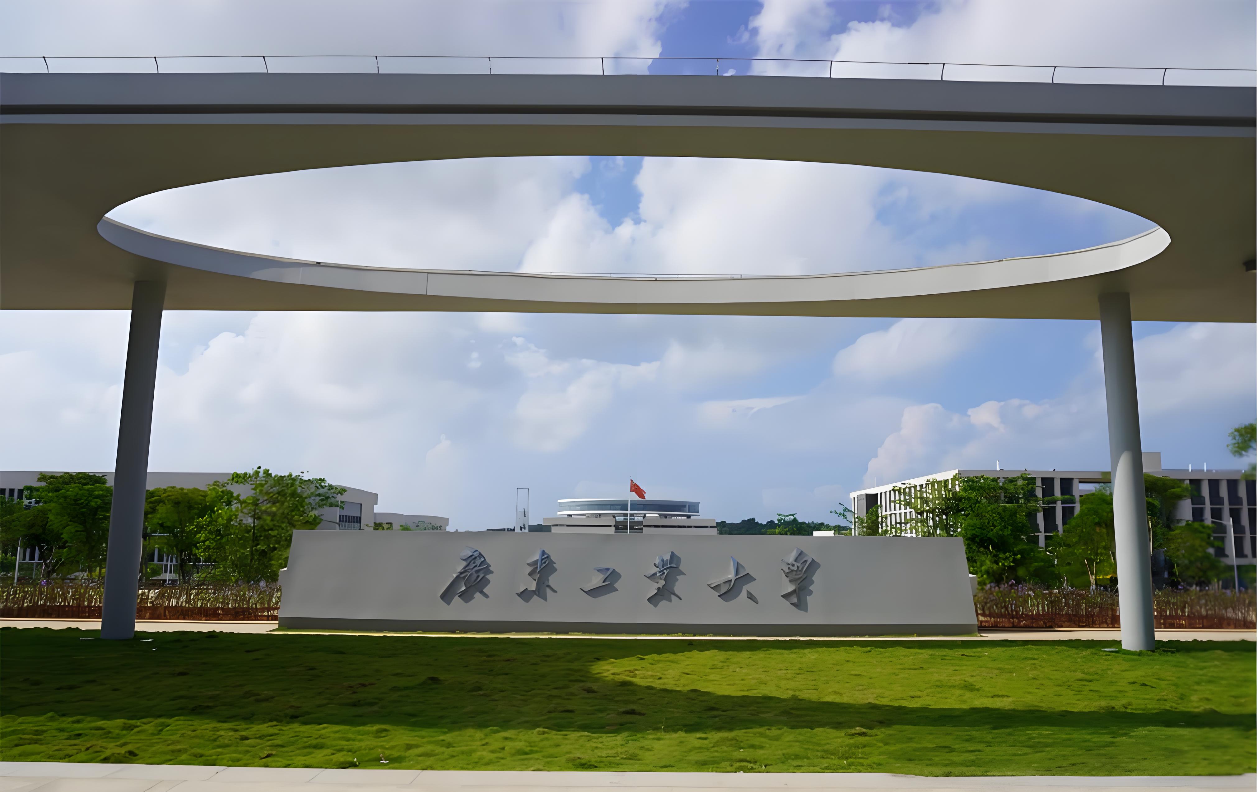 广东工业大学