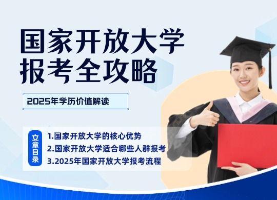 国家开放大学：2025年报考全攻略与学历价值解读