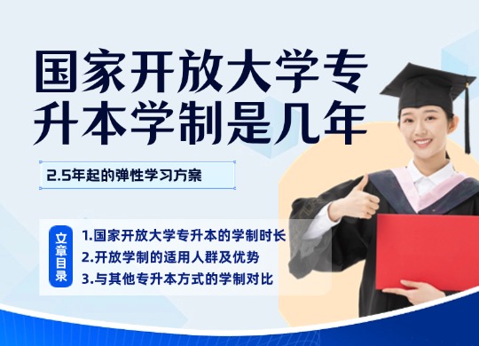 国家开放大学专升本学制是几年？2.5年起的弹性学习方案