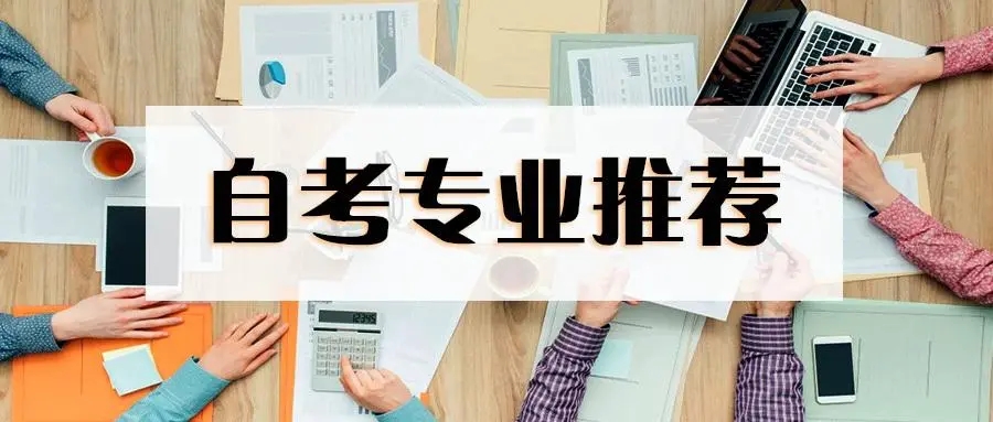 2024自考热门专业，新生报名必看！